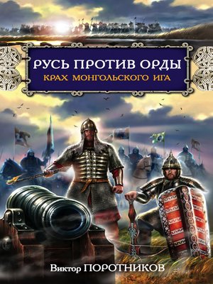 cover image of Русь против Орды. Крах монгольского Ига